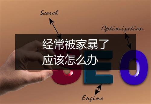 经常被家暴了应该怎么办