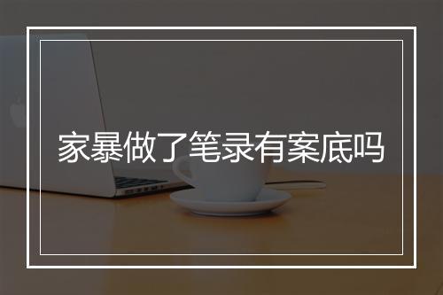 家暴做了笔录有案底吗