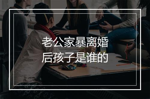 老公家暴离婚后孩子是谁的