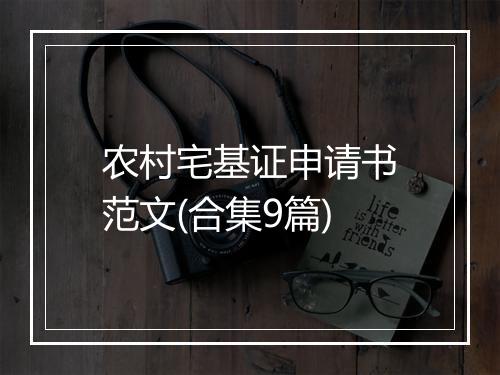 农村宅基证申请书范文(合集9篇)