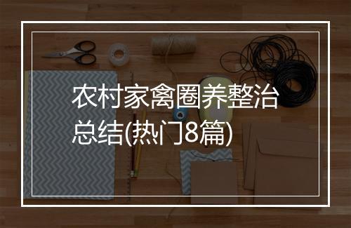 农村家禽圈养整治总结(热门8篇)