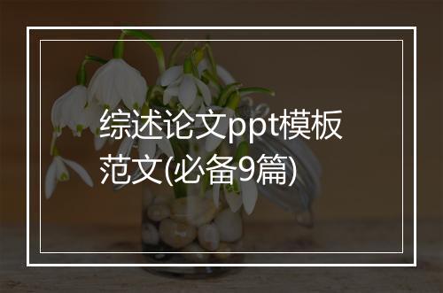 综述论文ppt模板范文(必备9篇)