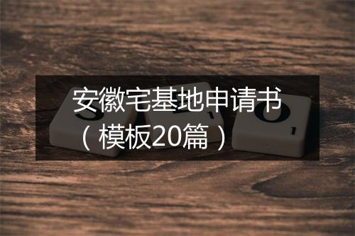 安徽宅基地申请书（模板20篇）