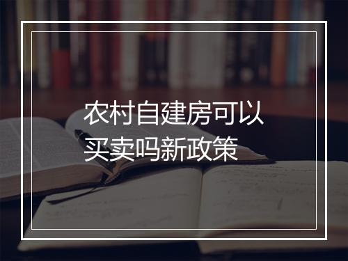 农村自建房可以买卖吗新政策