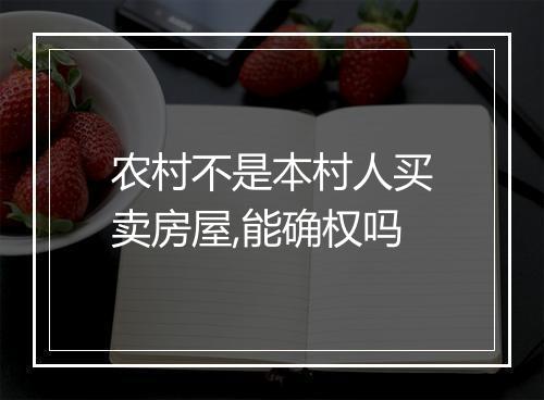 农村不是本村人买卖房屋,能确权吗