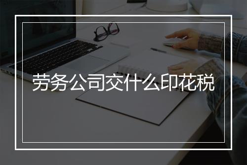 劳务公司交什么印花税