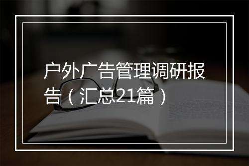 户外广告管理调研报告（汇总21篇）