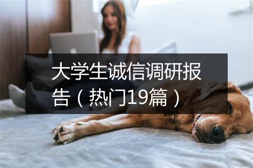 大学生诚信调研报告（热门19篇）