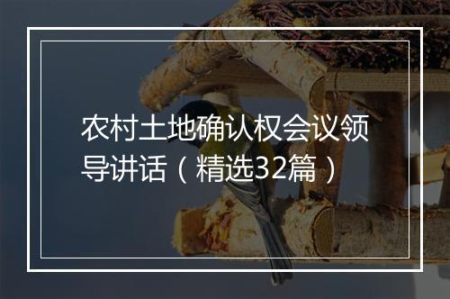 农村土地确认权会议领导讲话（精选32篇）