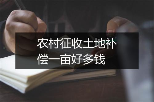 农村征收土地补偿一亩好多钱