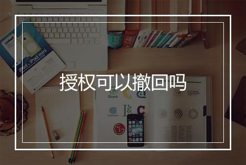 授权可以撤回吗