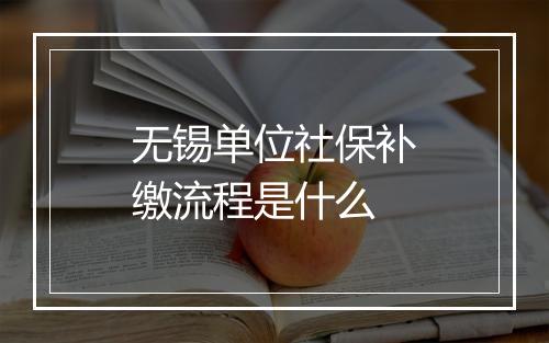 无锡单位社保补缴流程是什么