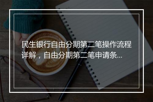 民生银行自由分期第二笔操作流程详解，自由分期第二笔申请条件