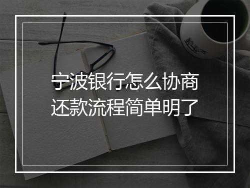 宁波银行怎么协商还款流程简单明了