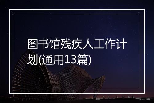 图书馆残疾人工作计划(通用13篇)