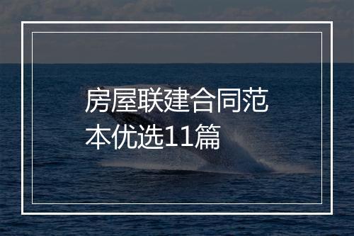 房屋联建合同范本优选11篇