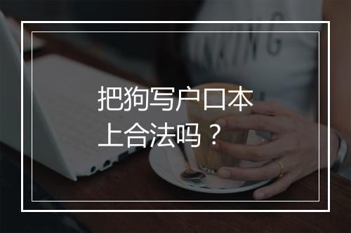 把狗写户口本上合法吗？