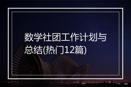 数学社团工作计划与总结(热门12篇)