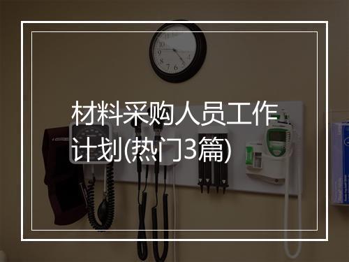 材料采购人员工作计划(热门3篇)
