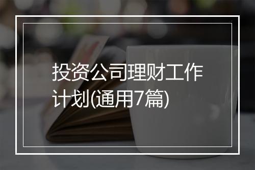 投资公司理财工作计划(通用7篇)