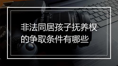 非法同居孩子抚养权的争取条件有哪些