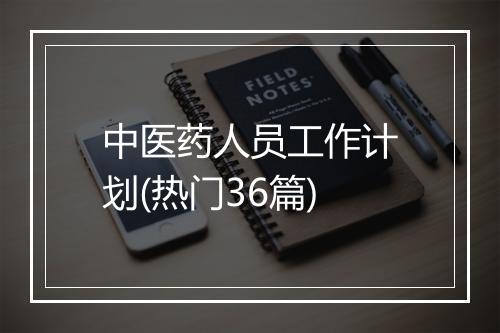 中医药人员工作计划(热门36篇)
