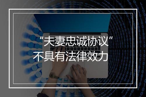 “夫妻忠诚协议”不具有法律效力