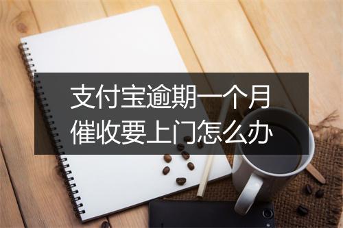 支付宝逾期一个月催收要上门怎么办