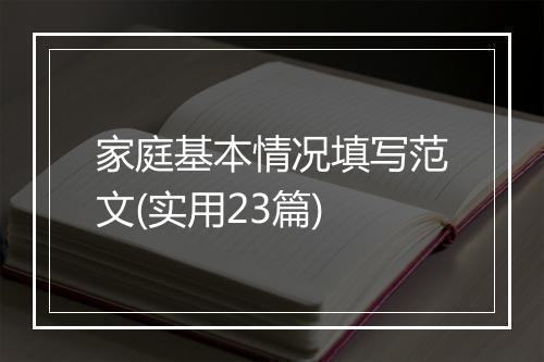 家庭基本情况填写范文(实用23篇)