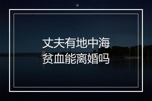 丈夫有地中海贫血能离婚吗