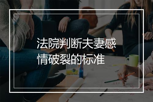 法院判断夫妻感情破裂的标准