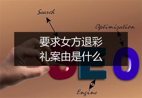 要求女方退彩礼案由是什么