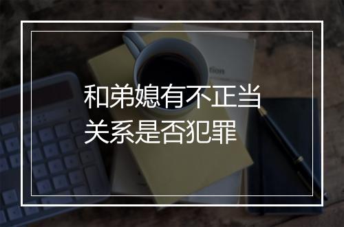 和弟媳有不正当关系是否犯罪