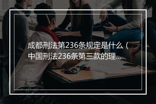 成都刑法第236条规定是什么（中国刑法236条第三款的理解）