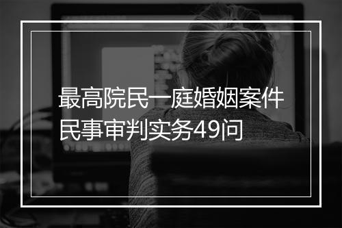 最高院民一庭婚姻案件民事审判实务49问