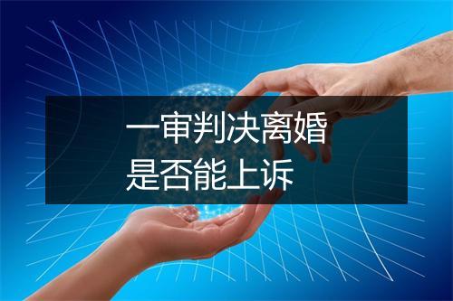 一审判决离婚是否能上诉