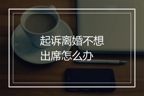起诉离婚不想出席怎么办
