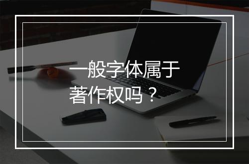 一般字体属于著作权吗？