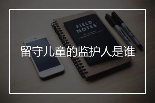 留守儿童的监护人是谁