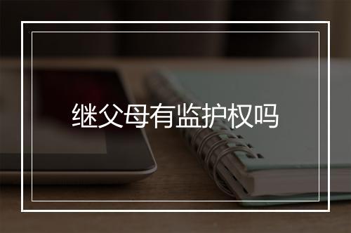 继父母有监护权吗