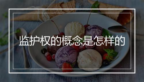 监护权的概念是怎样的