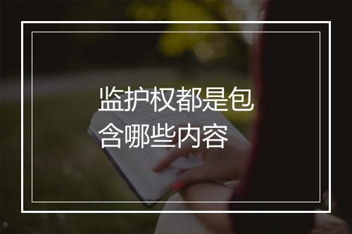 监护权都是包含哪些内容