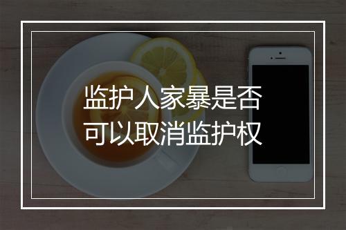 监护人家暴是否可以取消监护权