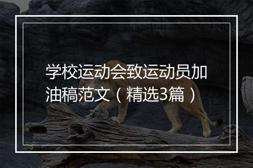 学校运动会致运动员加油稿范文（精选3篇）