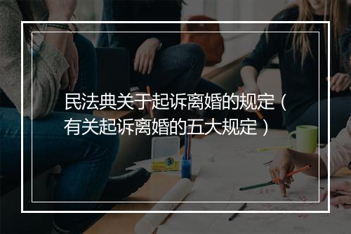 民法典关于起诉离婚的规定（有关起诉离婚的五大规定）
