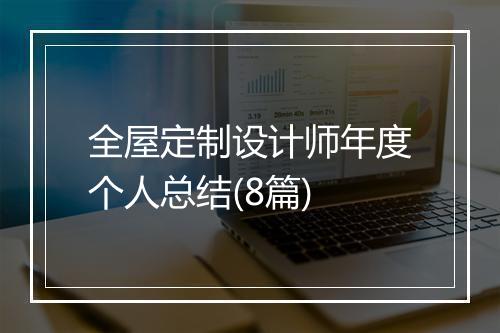 全屋定制设计师年度个人总结(8篇)