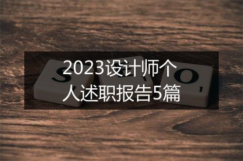 2023设计师个人述职报告5篇
