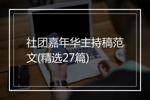 社团嘉年华主持稿范文(精选27篇)