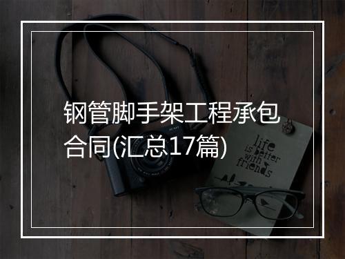 钢管脚手架工程承包合同(汇总17篇)