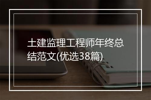 土建监理工程师年终总结范文(优选38篇)
